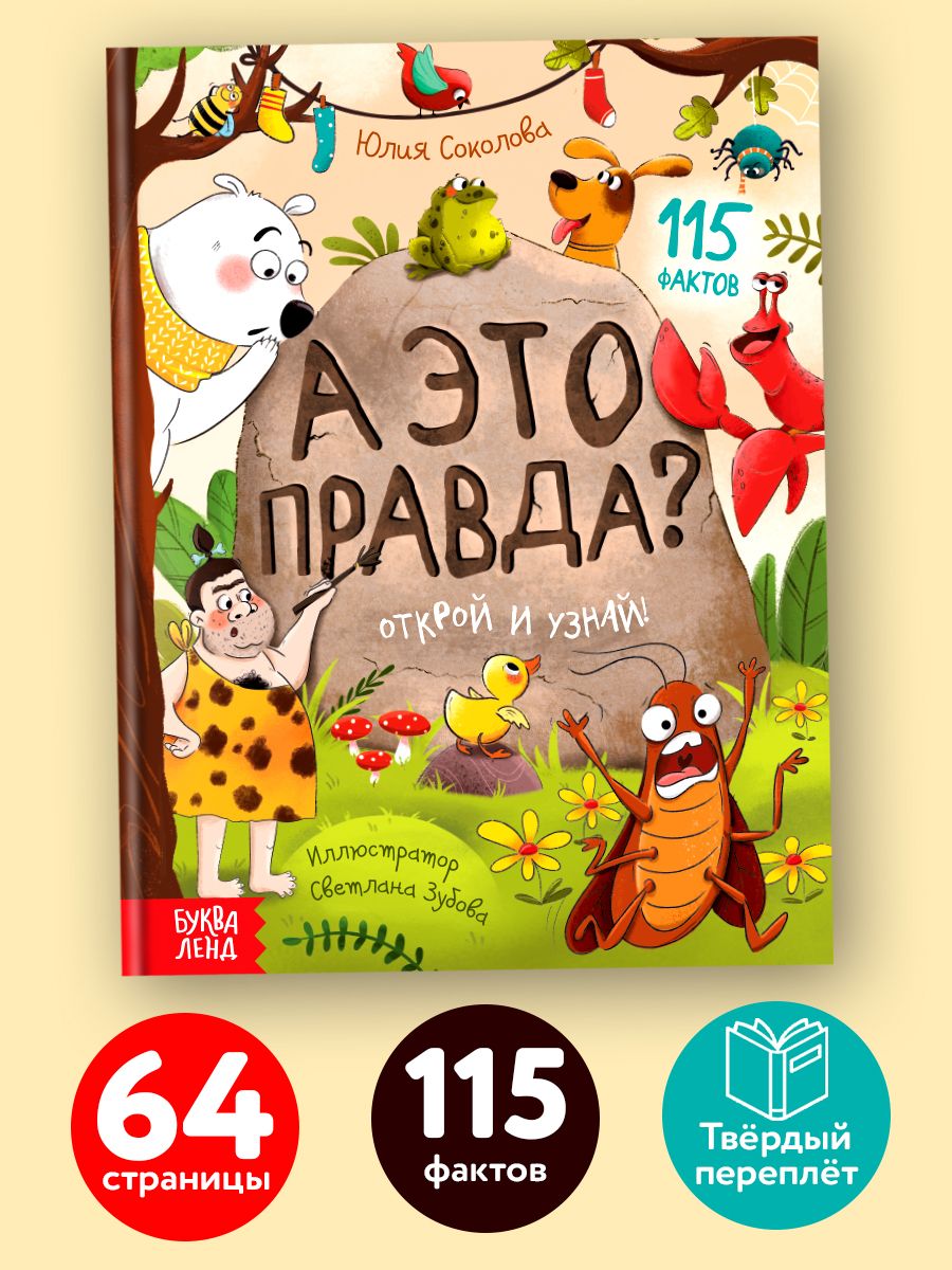 Энциклопедиядлядетей,Буква-Ленд,"Аэтоправда?",детскаяэнциклопедия,книгидлядетей5+|СоколоваЮлияСергеевна