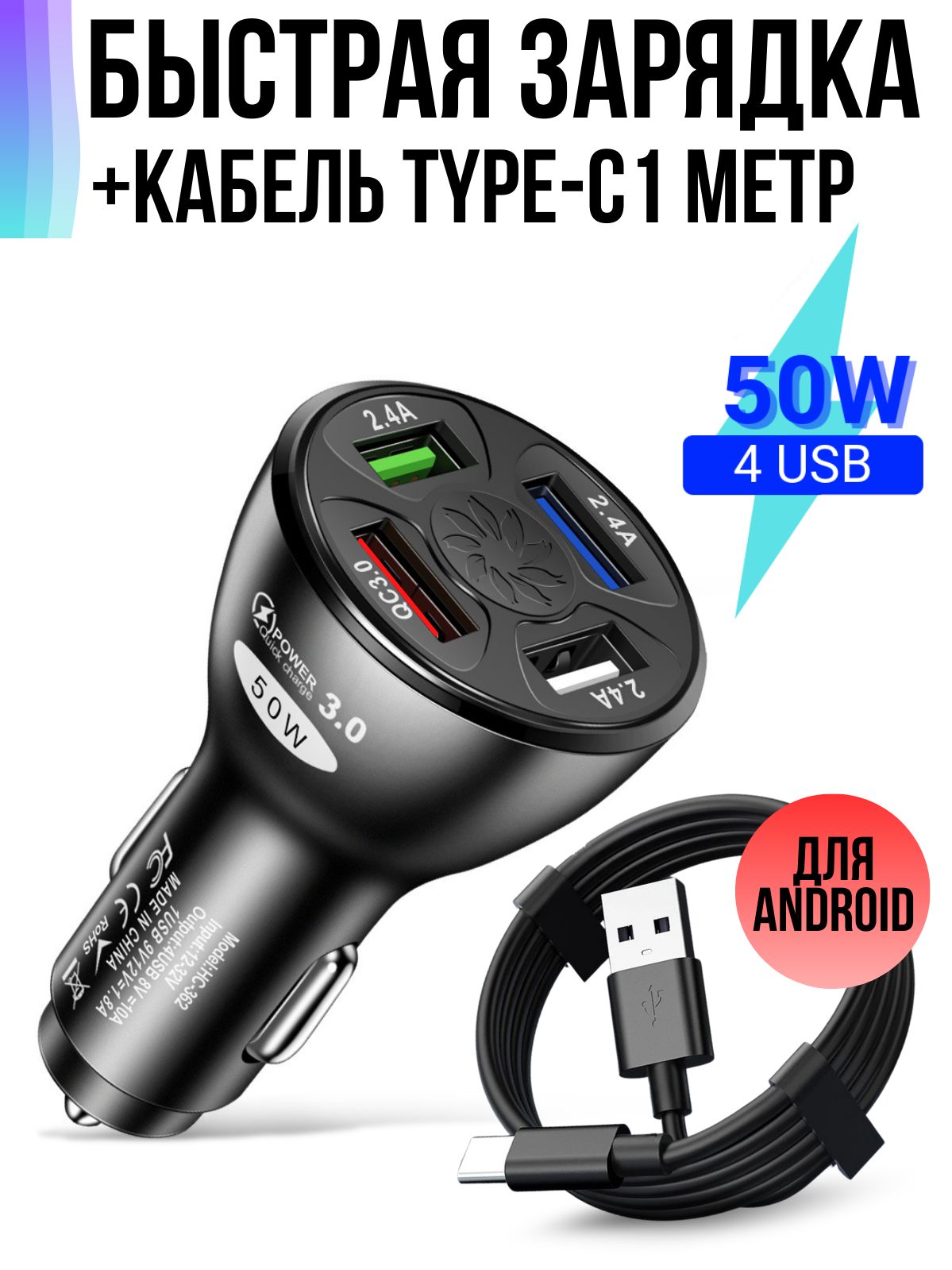 Автомобильнаязарядкана4USBскабелемType-C,1метр