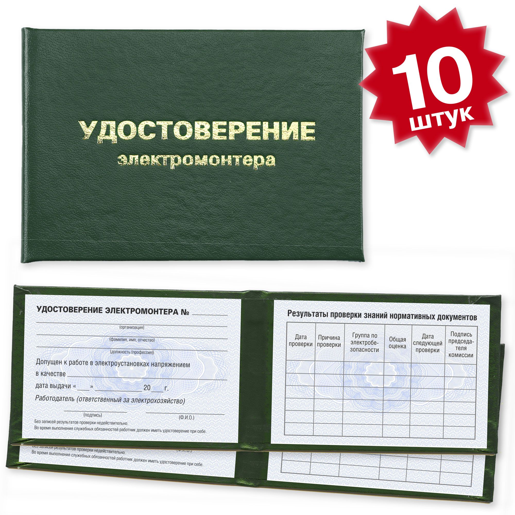 Удостоверение электромонтера на голубой сетке - 10 штук - темно зеленое
