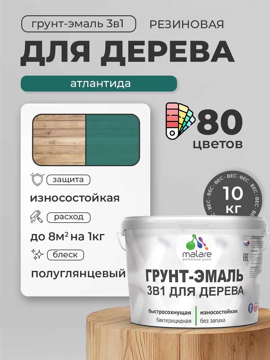 Латексная Грунт-Эмаль 3 в 1 Malare для деревянных поверхностей с антисептическим эффектом, быстросохнущая моющаяся без запаха полуглянцевая, атлантида, 10 кг