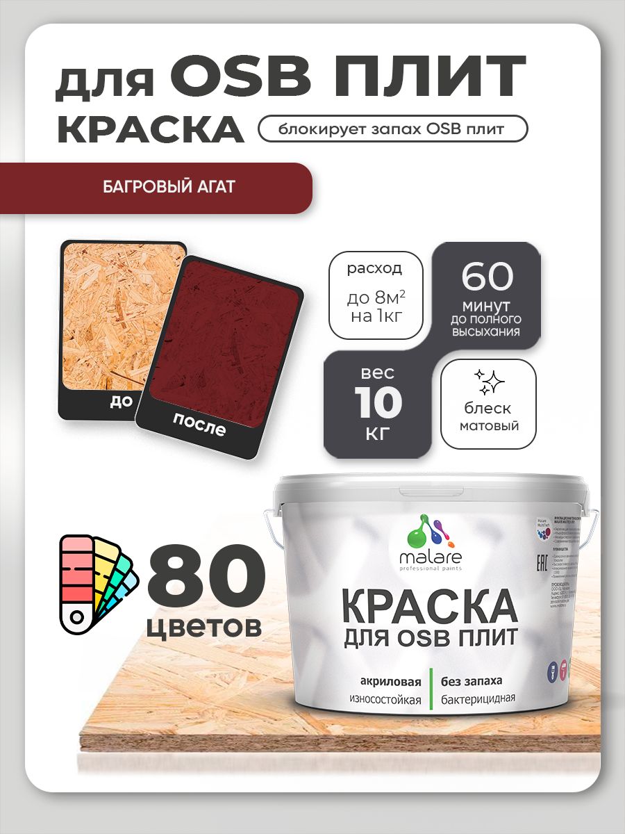Акриловая краска для ОСБ плит Malare для дерева для наружных и внутренних работ, быстросохнущая без запаха матовая, багровый агат, 10 кг