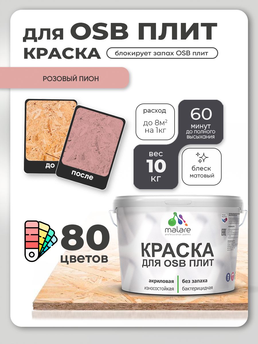 Акриловая краска для ОСБ плит Malare для дерева для наружных и внутренних работ, быстросохнущая без запаха матовая, розовый пион, 10 кг