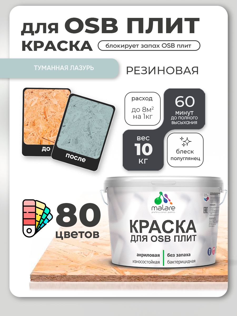 Резиновая краска для ОСБ плит Malare акриловая краска для дерева для наружных и внутренних работ, быстросохнущая без запаха полуглянцевая, туманная лазурь, 10 кг