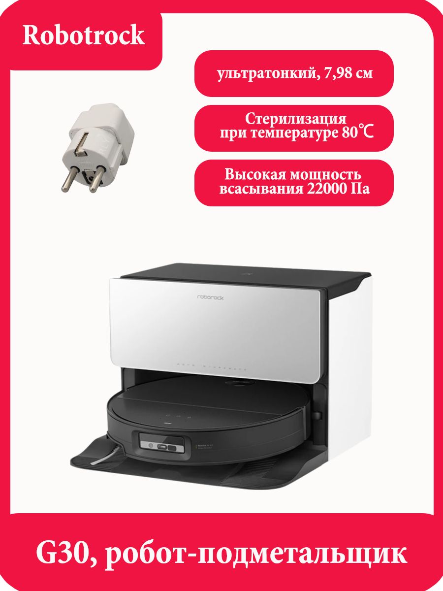 RoborockРобот-пылесосRoborockG30,робот-подметальщик,мощностьвсасывания22000па,емкостьаккумулятора6400мАч,устройстводляверхнейинижнейподачиводы,разноцветный