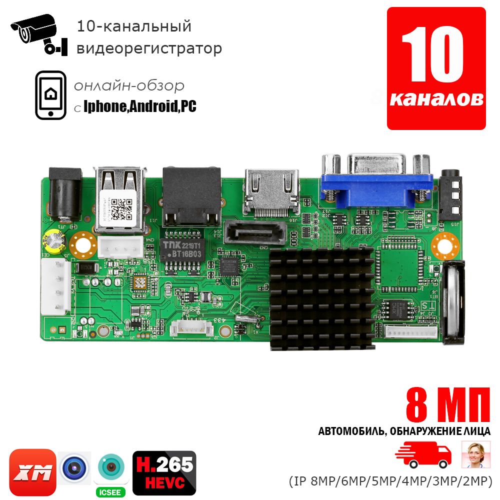 10-канальныйсетевойвидеорегистратор8МП4KH.265+,материнскаяплатаNVR,HD-выход,поддержкаоблачныхприложений,мобильныймониторинг
