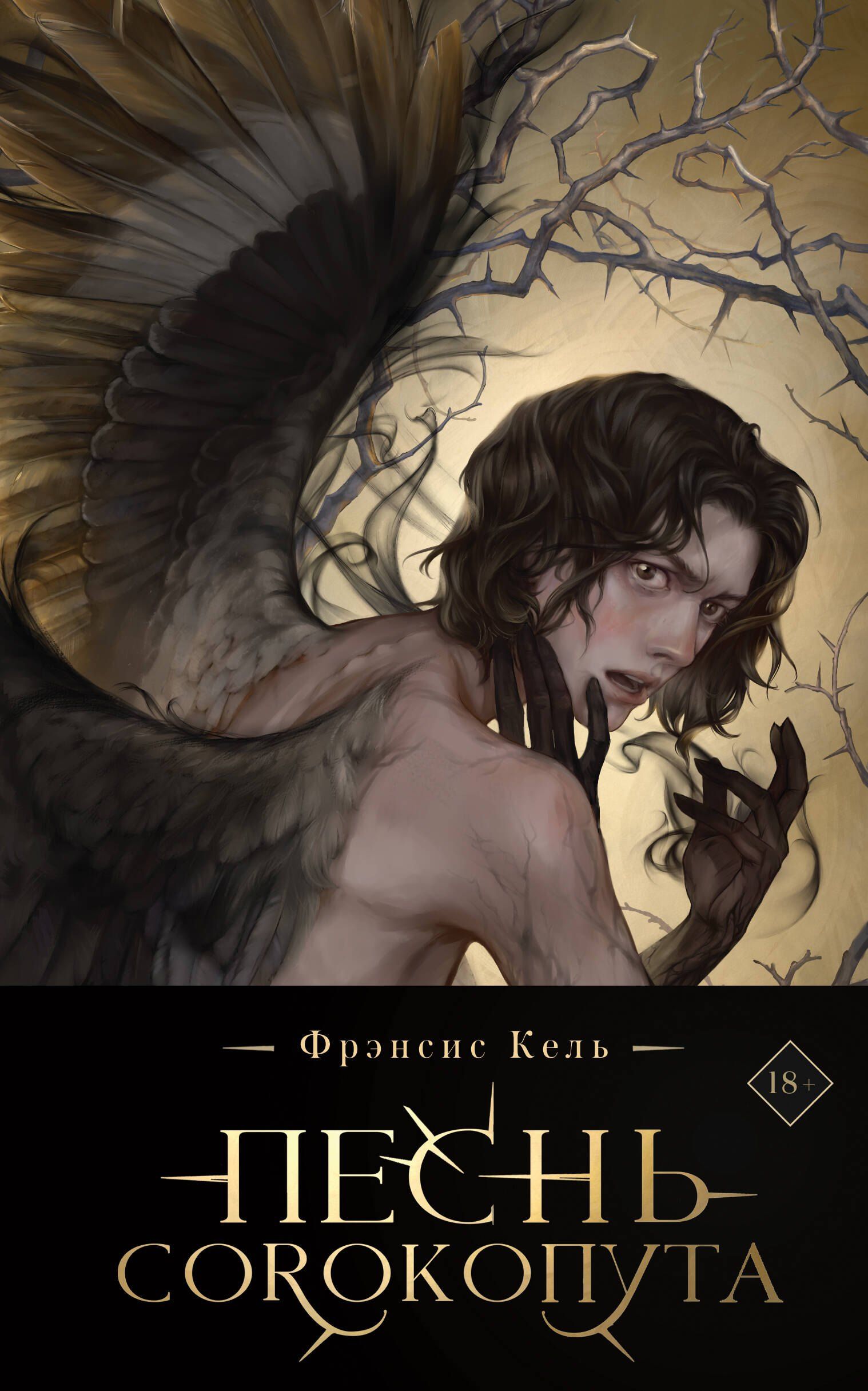 Купить Книгу Песнь Сорокопута