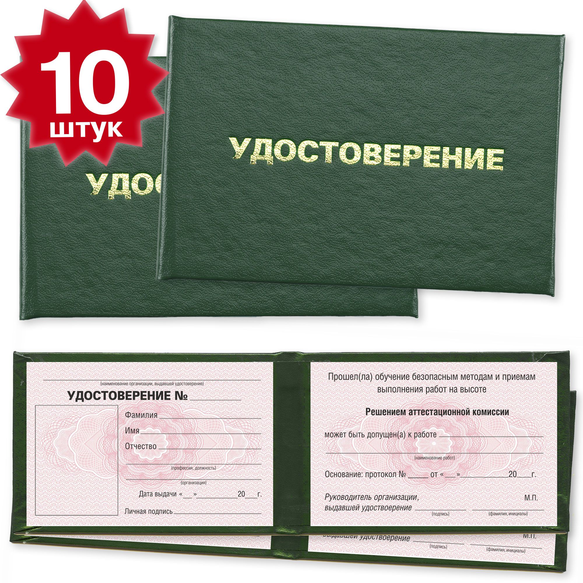 Удостоверение о допуске к работам на высоте - 10 штук - на розовой сетке - темно зеленое