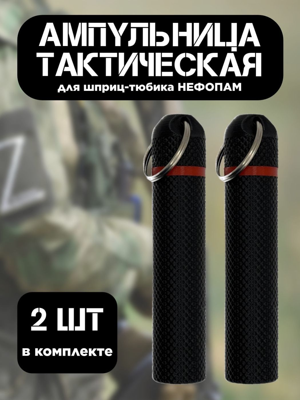 Фото 2: Ампульница тактическая NEFOPAM с резьбой