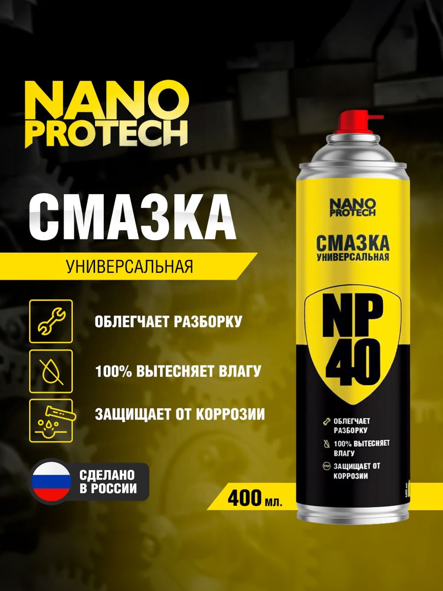 СмазкауниверсальнаяNP40(WD40)NANOPROTECH,400мл