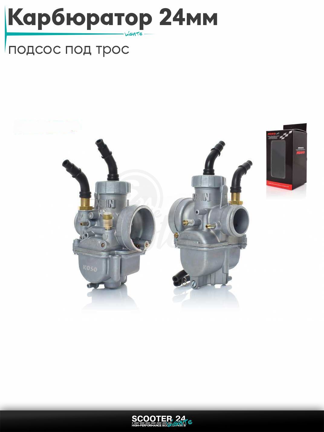 Карбюратор для мототехники универсальный 24 мм, подсос под трос "KOSO" (KEIHIN) тюнинг КОСО