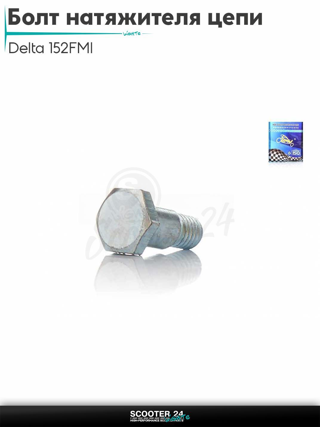 Болт натяжителя цепи ГРМ на мопед и мотоцикл Delta / Дельта с двигателем 152FMI d8, L25 "LIPAI"