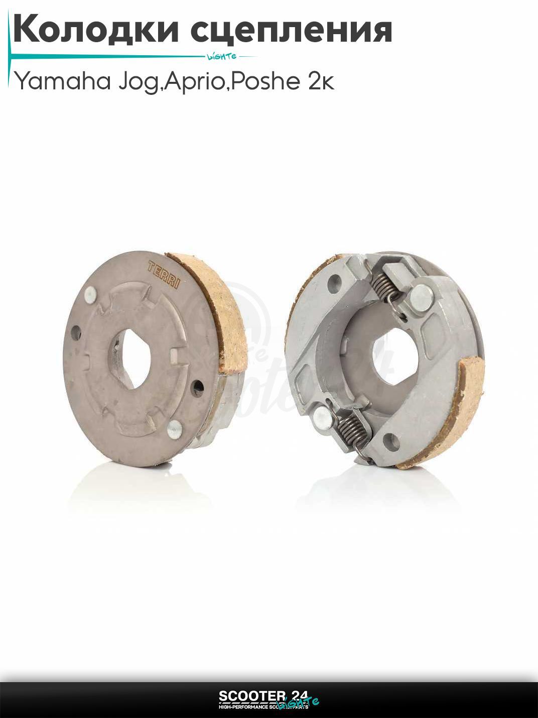 Колодки сцепления на скутер Yamaha Jog 3KJ / Aprio / Poshe Ямаха Джог Вино Априо / 2 колодки