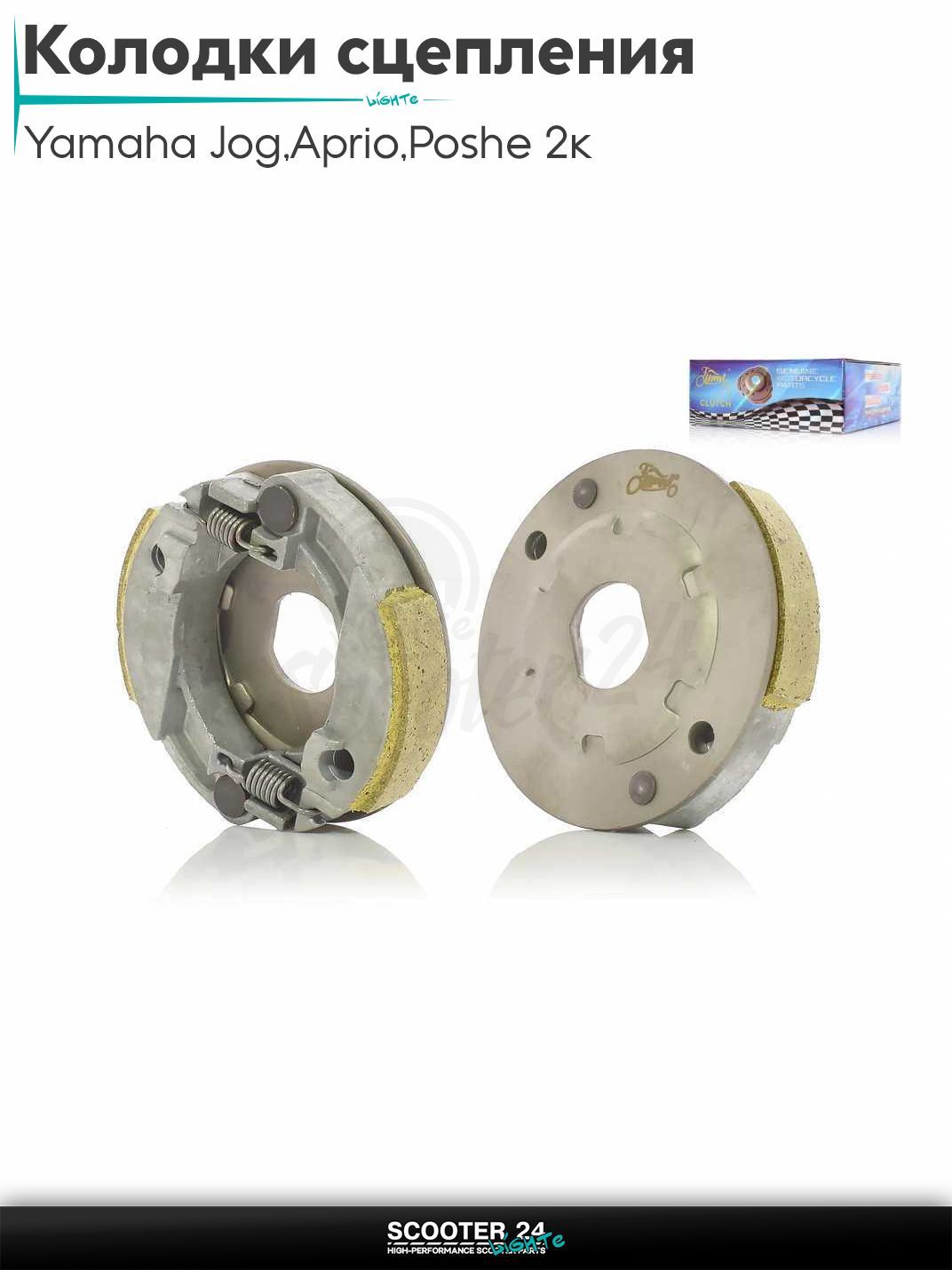 Колодки сцепления на скутер Yamaha Jog 3KJ / Aprio / Poshe Ямаха Джог Вино Априо / 2 колодки "LIPAI"