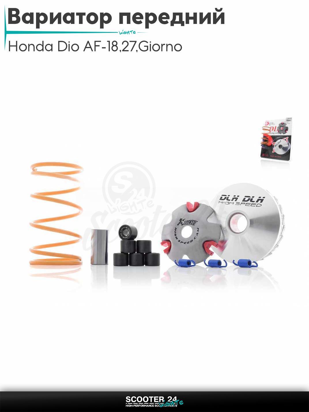 Вариатор передний (тюнинг) на скутер Honda Dio AF - 18 / 27 / Giorno толстый вал / Хонда Дио АФ Джорно и Такт ролики 9г "DLH"