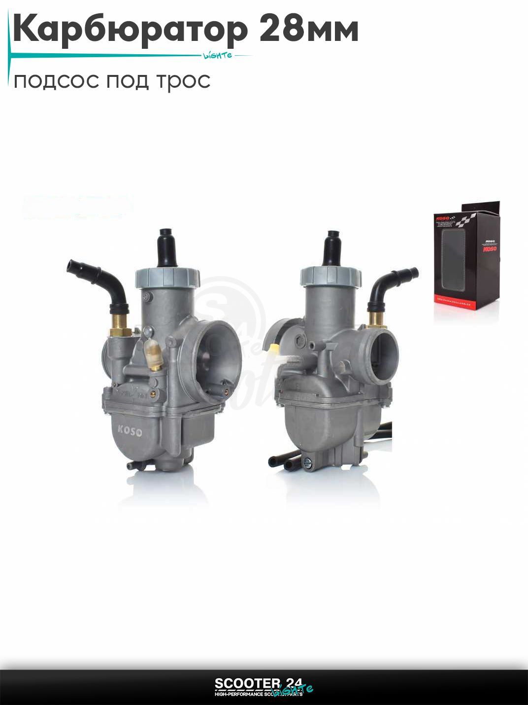 Карбюратор для мототехники универсальный 28 мм, подсос под трос "KOSO" (KEIHIN) тюнинг КОСО