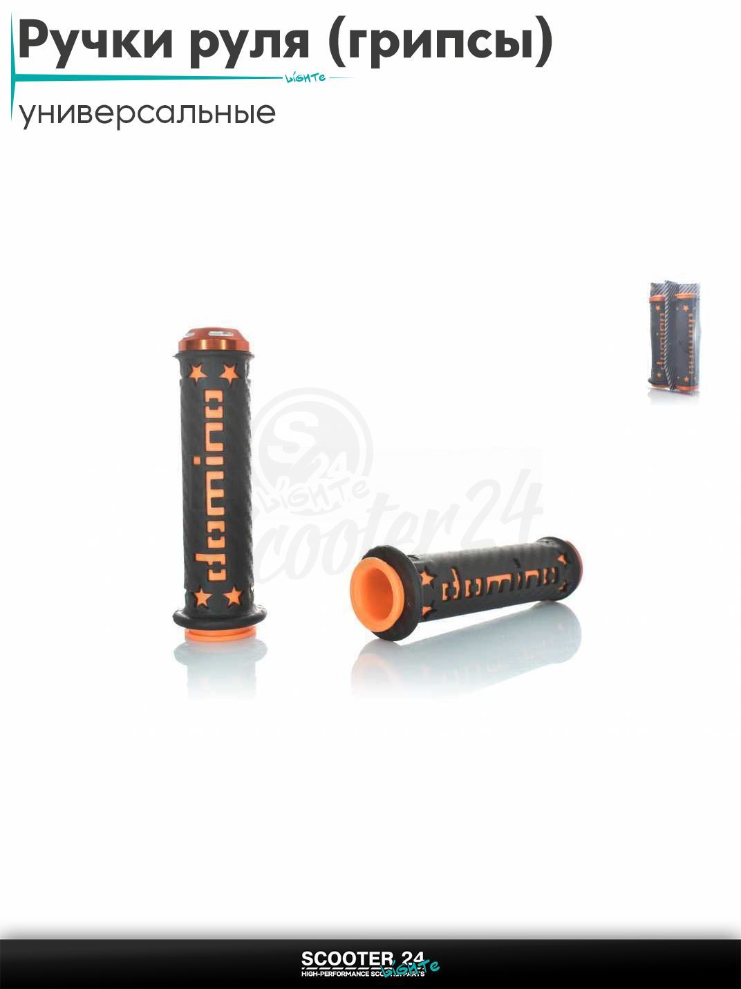 Ручки руля (грипсы) мягкие липкие для питбайков, эндуро, мотоциклов газа #1 "DOMINO" (черно-оранжевые, CNC отбойники) на скутер