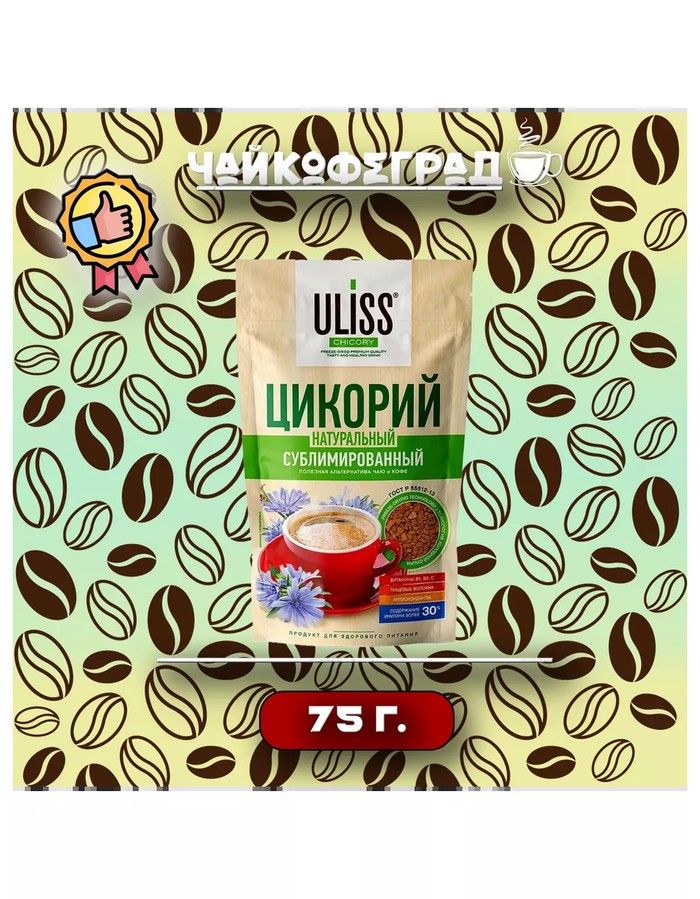ЦикорийULISSнатуральный75гр