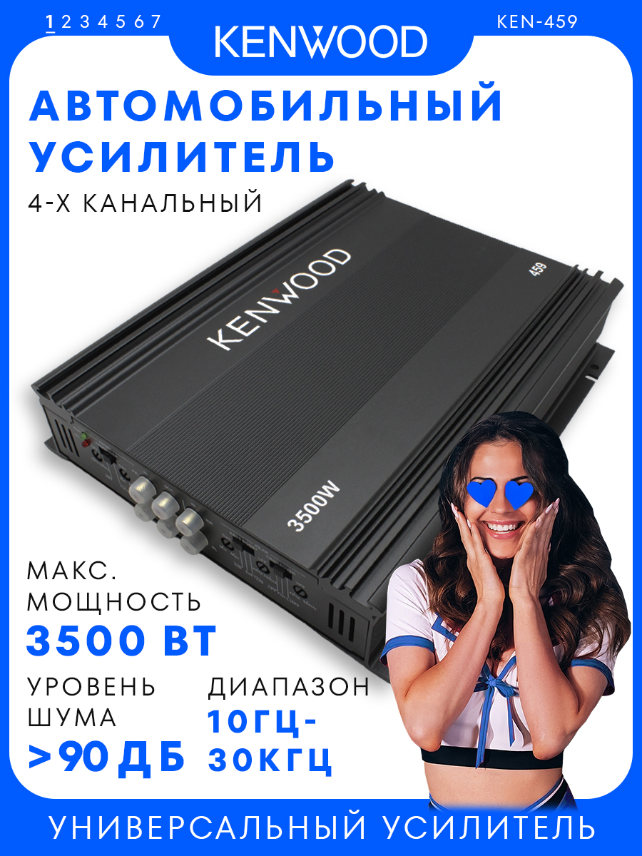 УсилительавтомобильныйKENWOOD"KEN-459":Макс.мощность3500Вт,4-канальный,классA/B,диапазончастот10Гц-30кГц,уровеньшума>90дБ/Усилительзвука/Усилительдляавто