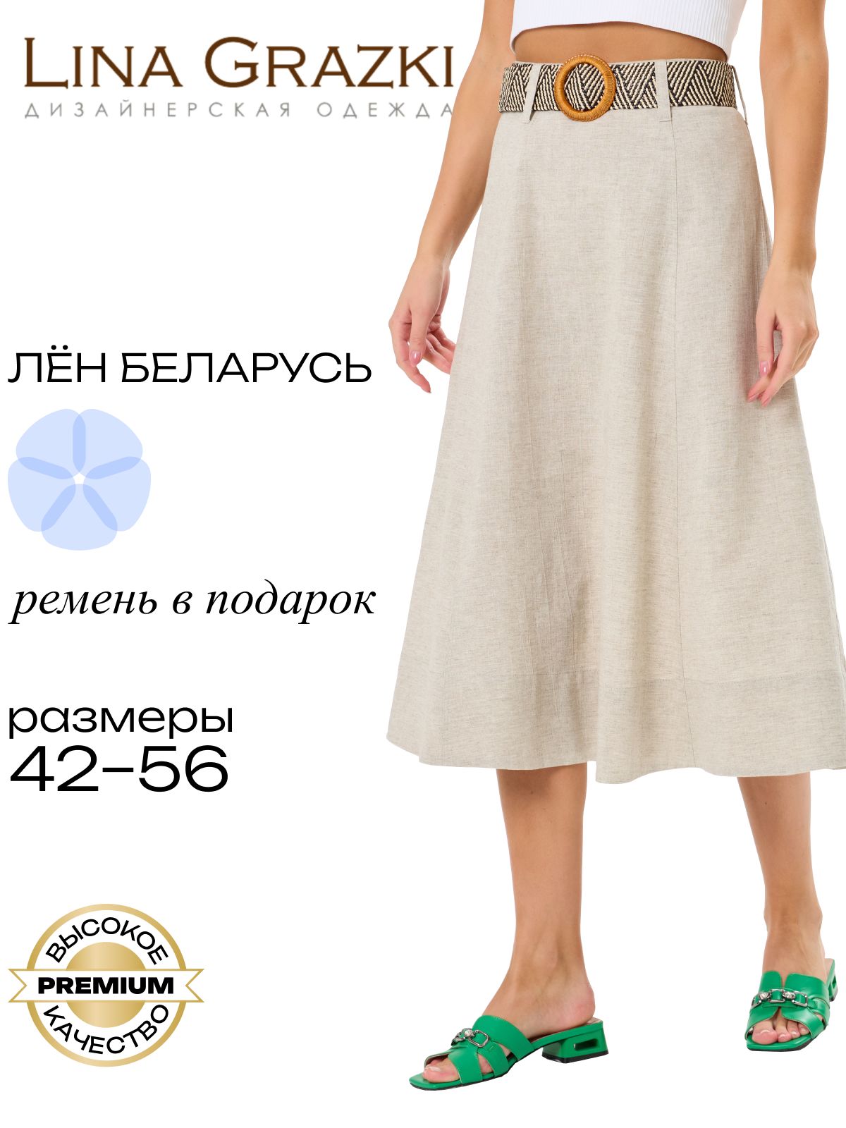 ЮбкаLinaGrazki