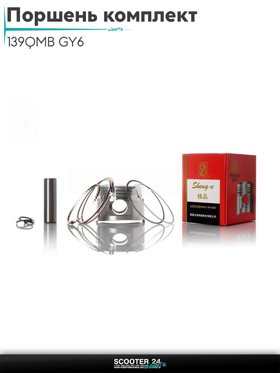 Поршень комплект на китайский скутер 139QMB GY6 с двигателем 65 кубов +0.50 44.50 "SEE" (Sheng-E) ТАЙВАНЬ