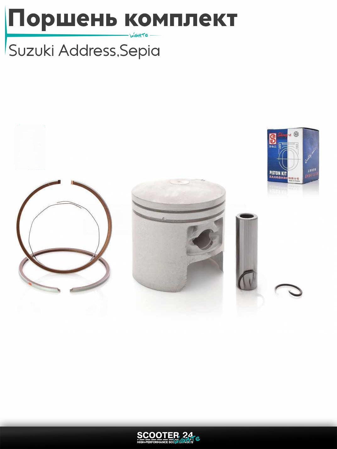 Поршень комплект на скутер Suzuki Address 50 кубов Sepia / Сузуки Аддресс / Сепиа ЗЗ AD Suzuki Lets / Verde / 2 new Сузуки Летс и Верде 65cc +0.50 44.50 "SEE" (Sheng-E) ТАЙВАНЬ