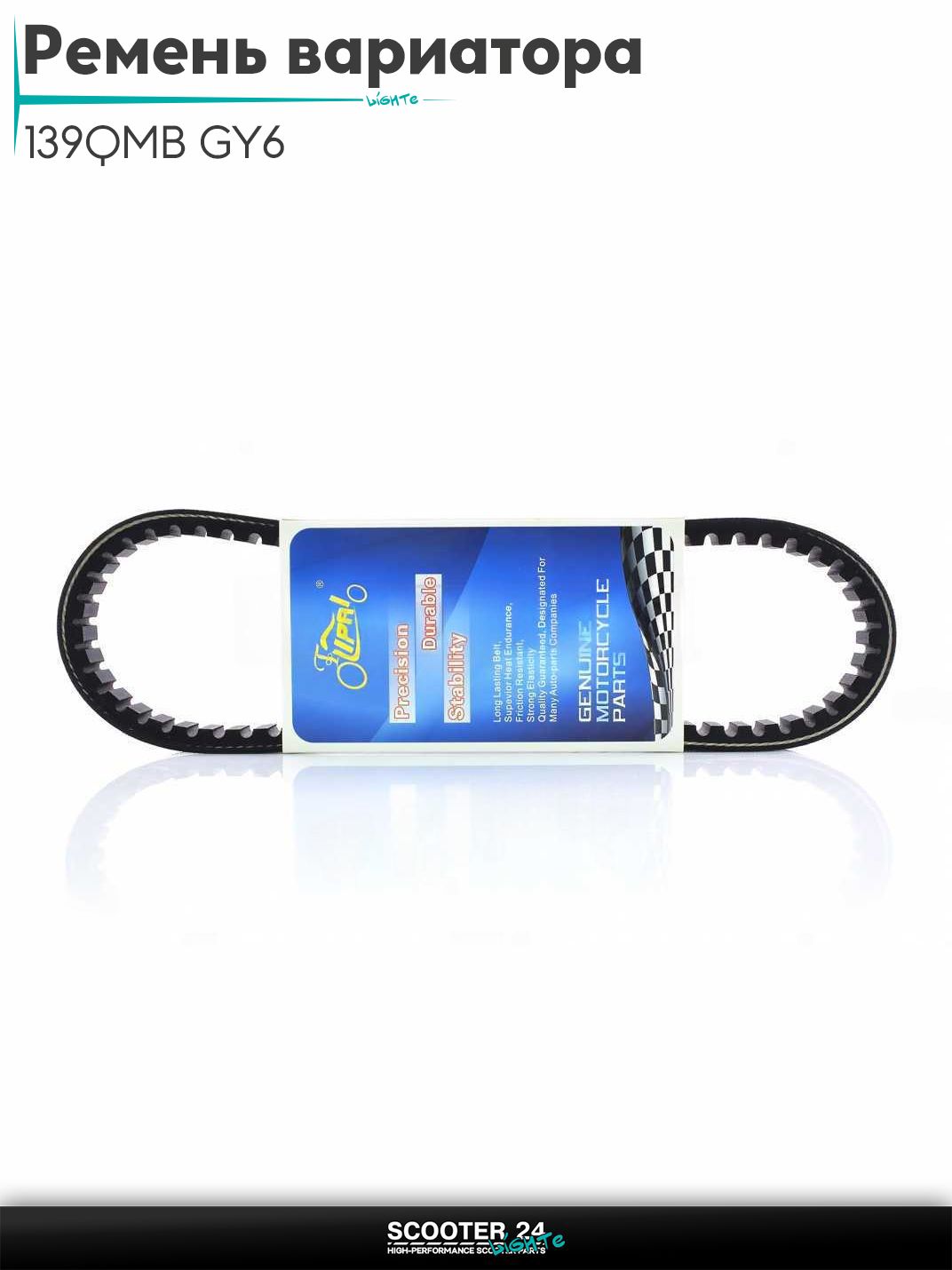 Ремень вариатора 669-18.1 на китайский скутер 139QMB GY6 с двигателем 50-80 кубов 10 " дюймов "LIPAI"