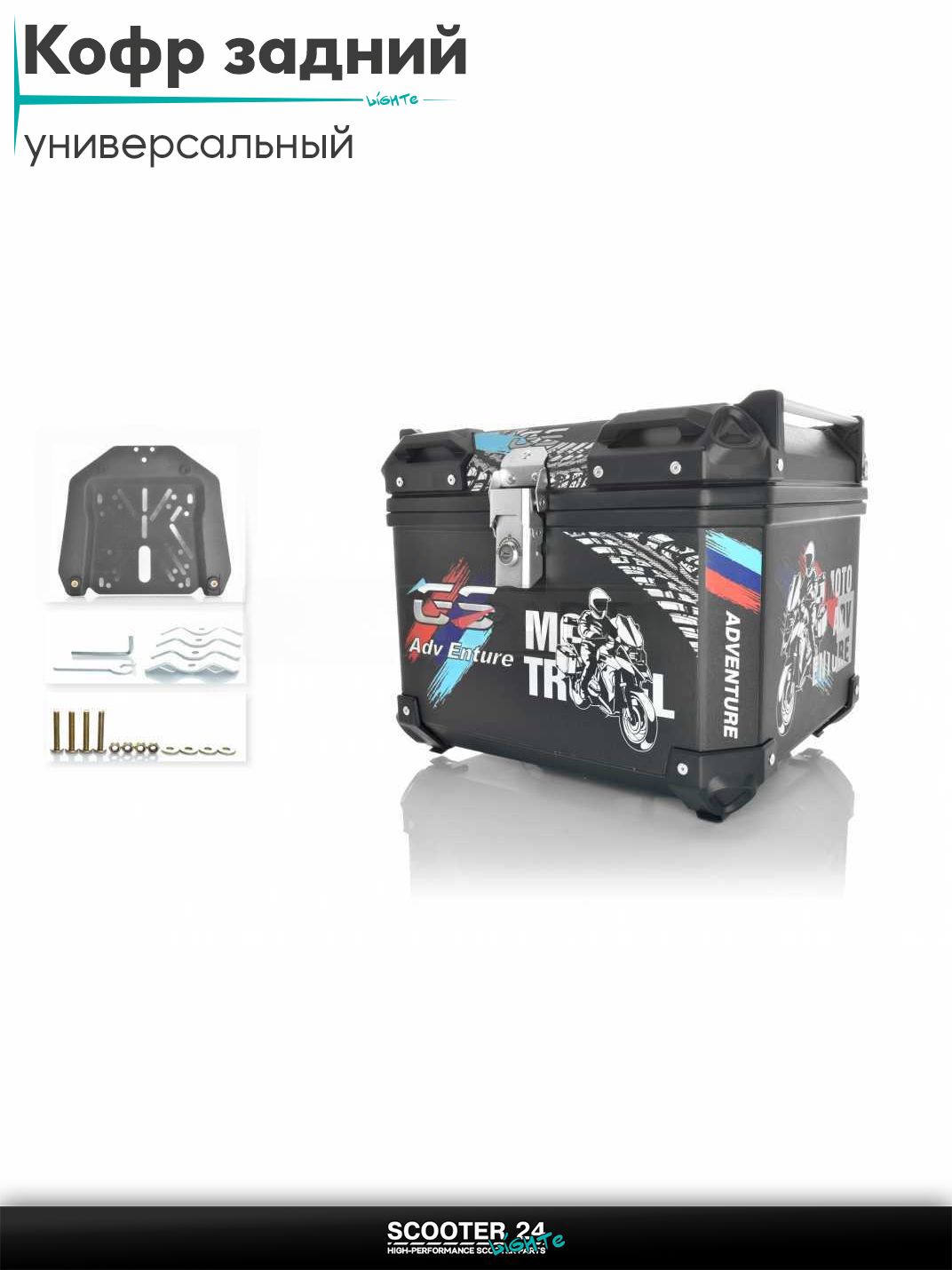 Кофр задний 440*350*330 мм, 45L алюминиевый #1574 "MOTO LIFE" Мотокофр для мотоцикла скутера большой для путешествий / на квадроцикл