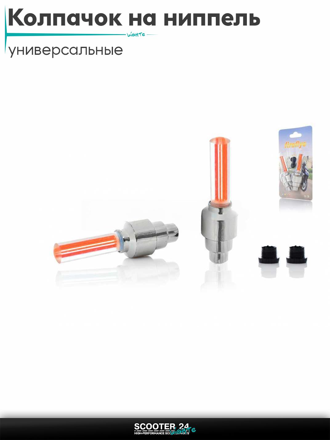 Колпачок на ниппель светящийся, пара (красные) "Fireflys" #DEN-005 универсальные для мотоциклов / мопедов скутеров и велосипедов