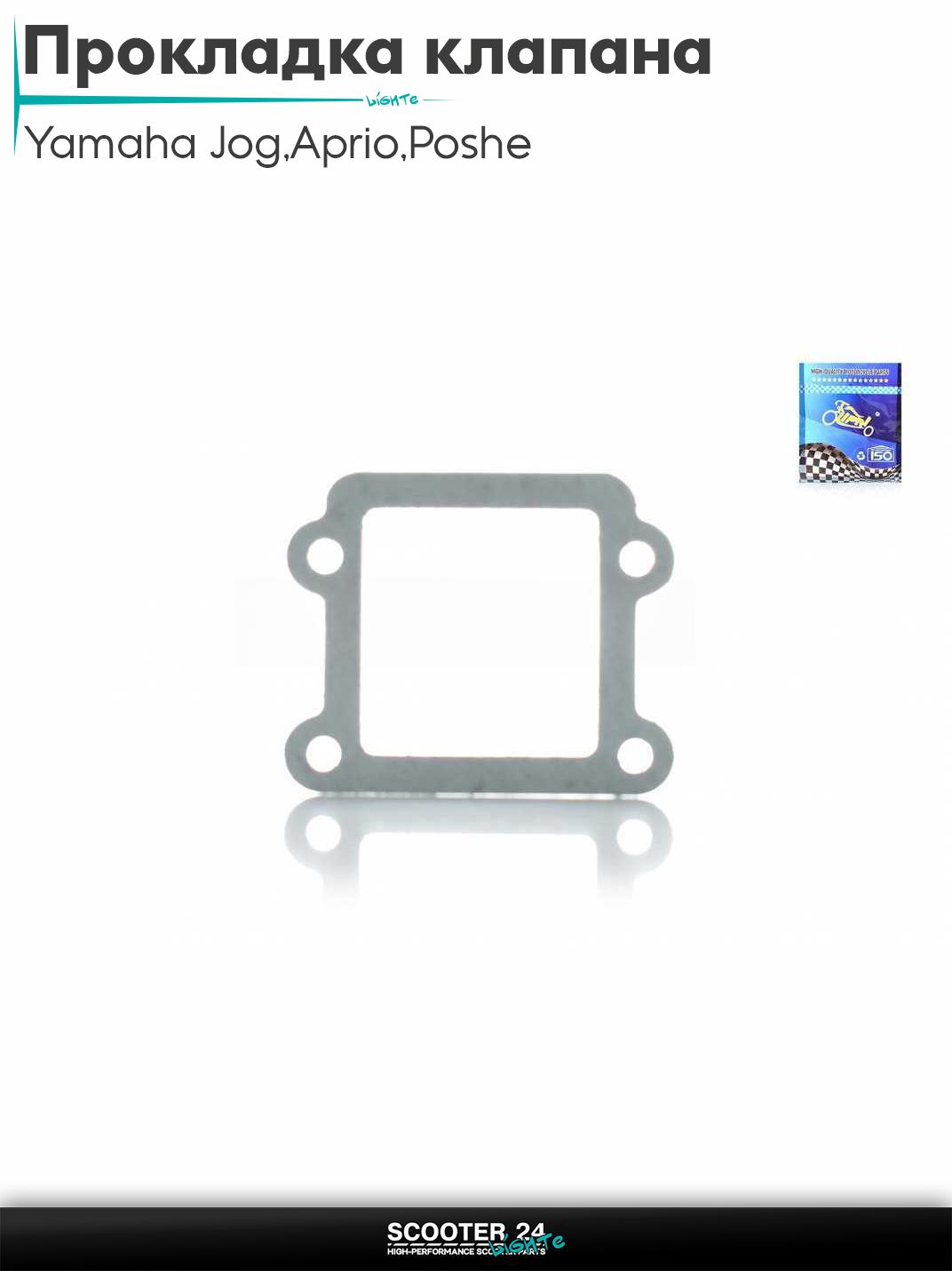 Прокладка лепесткового клапана на скутер Yamaha Jog 3KJ / Aprio / Poshe Ямаха Джог Вино Априо / 2JA "LIPAI"