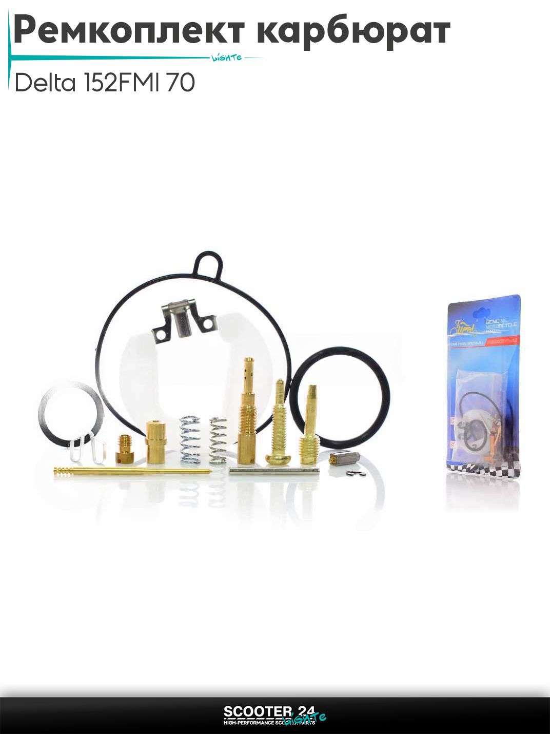 Ремкомплект карбюратора на мопед и мотоцикл Delta / Дельта с двигателем 152FMI 70 #PRO "LIPAI"
