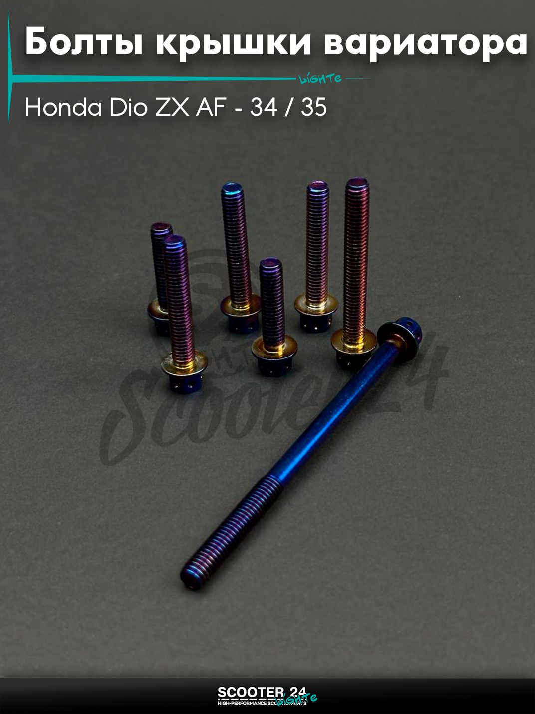 Болты крышки вариатора к-кт на скутер Honda Dio ZX AF - 34 / 35 / горизонтальный / Хонда Дио АФ ЗХ/35 спорт