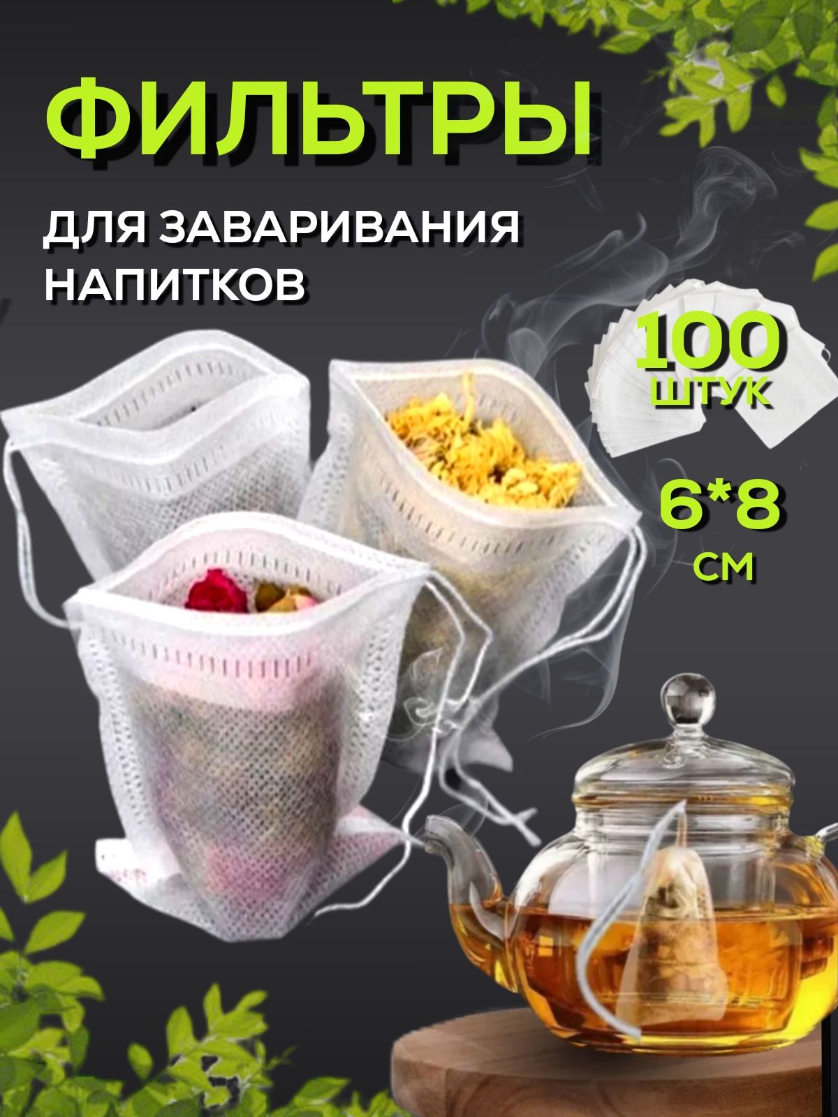 Фильтрпакетыдлячая6х8см100шт