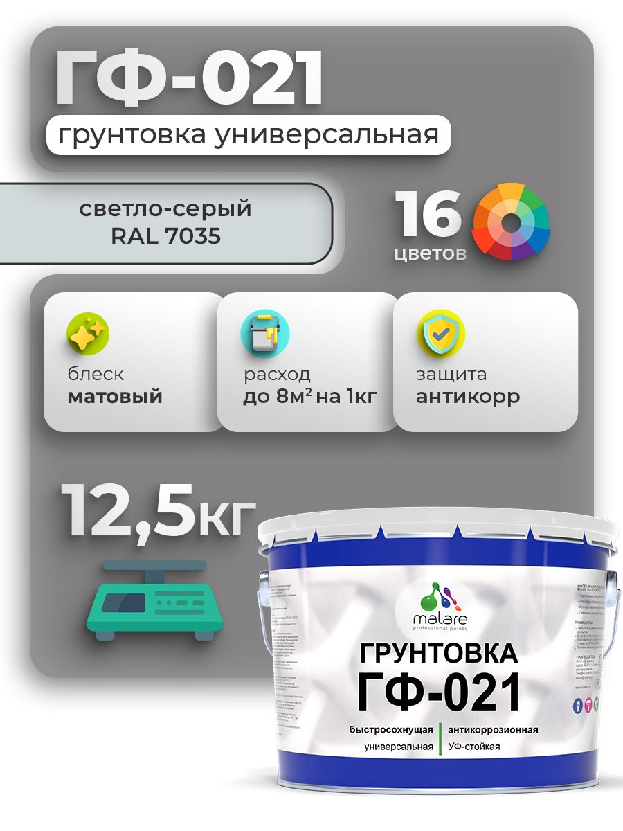 Грунтовка Malare ГФ-021 для металла, минеральных поверхностей для внутренних и наружных работ, антикоррозионная быстросохнущая RAL 7035, светло-серый, матовая, 12,5 кг.