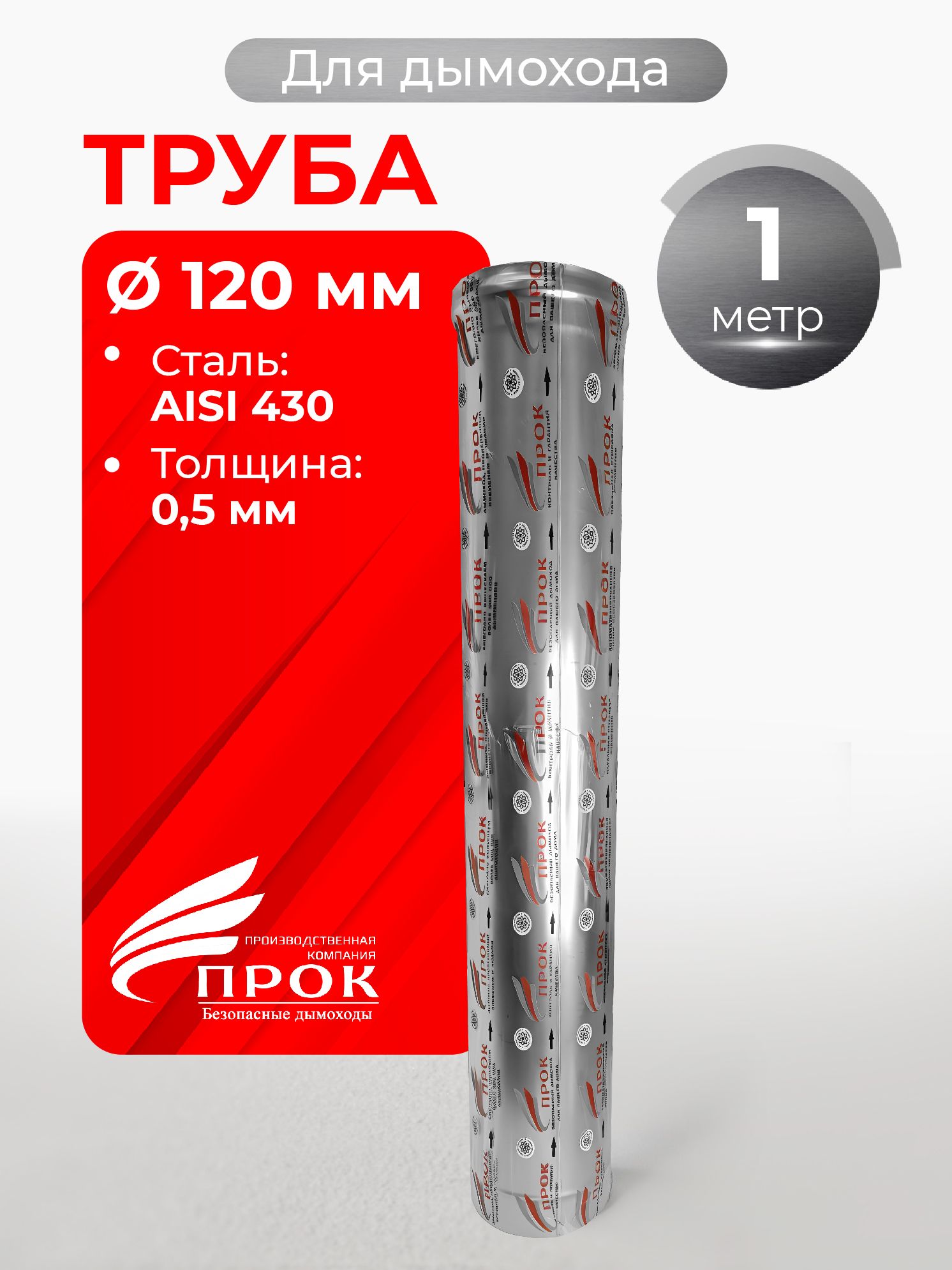 Трубаодностеннаямонодлядымохода1мD120мм(0,5/430)нерж"Прок"