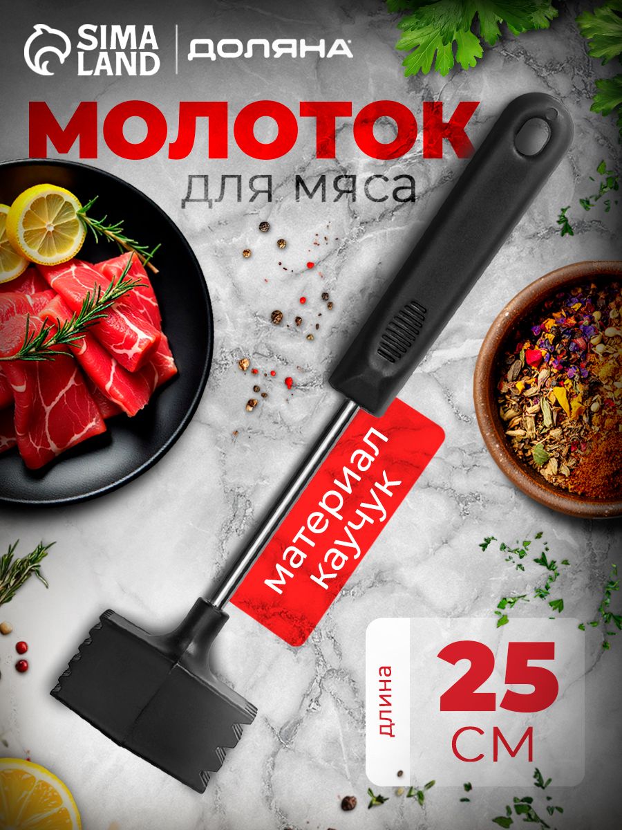 Молоток для отбивания мяса, длина 25 см, каучук, нержавеющая сталь, Доляна Квадрат