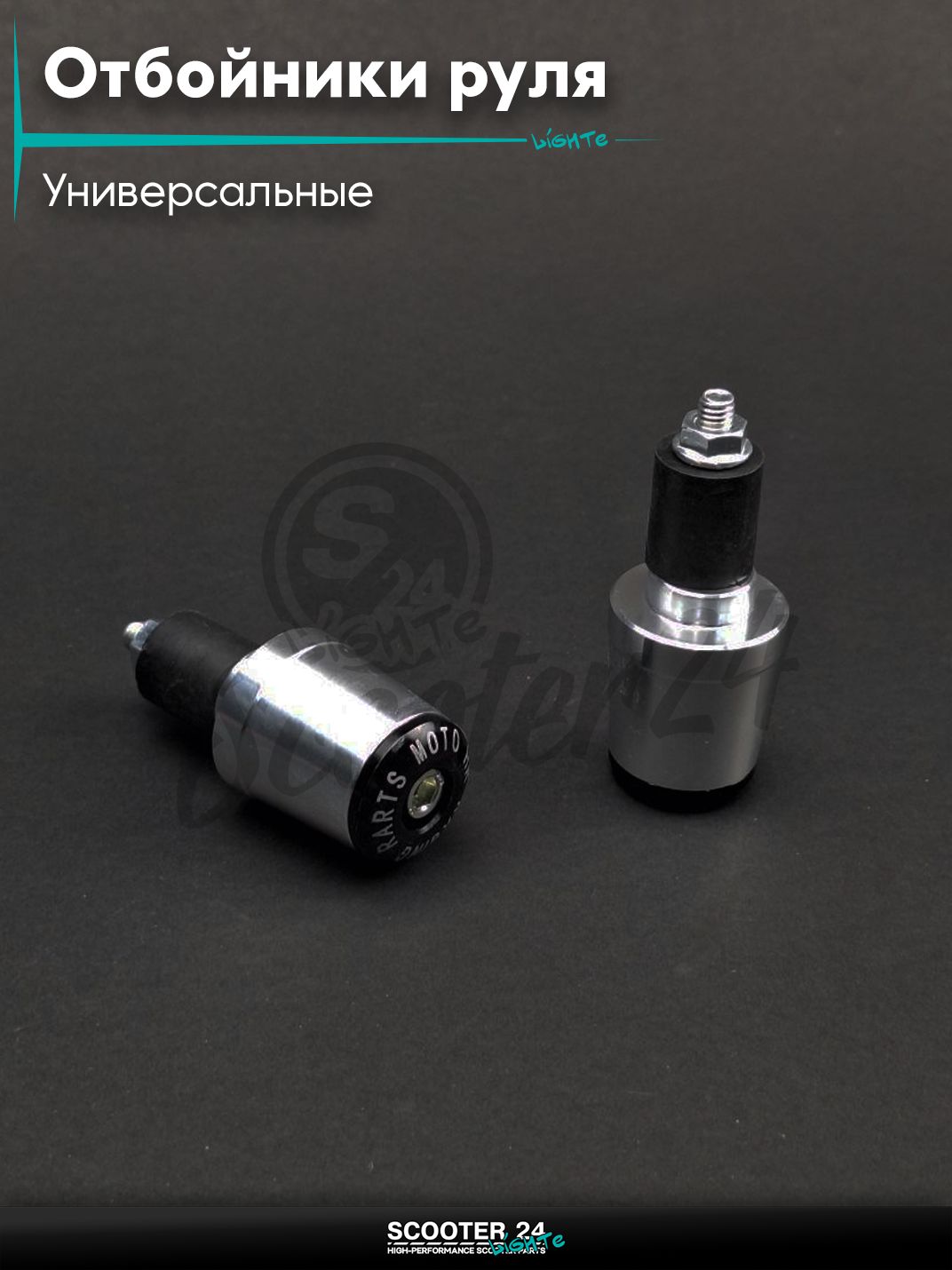 Отбойники руля (грузики) CNC "LIPAI" (серебристые) на мотоцикл / мопед и скутер / для мототехники