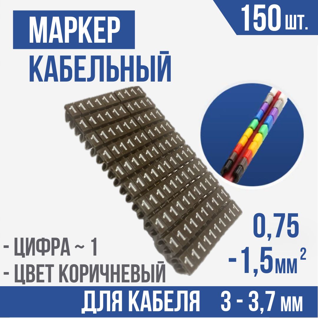 Маркерыкабельные,клипсасмаркировкой1,длякабеля3-3,7мм,набор150шт.