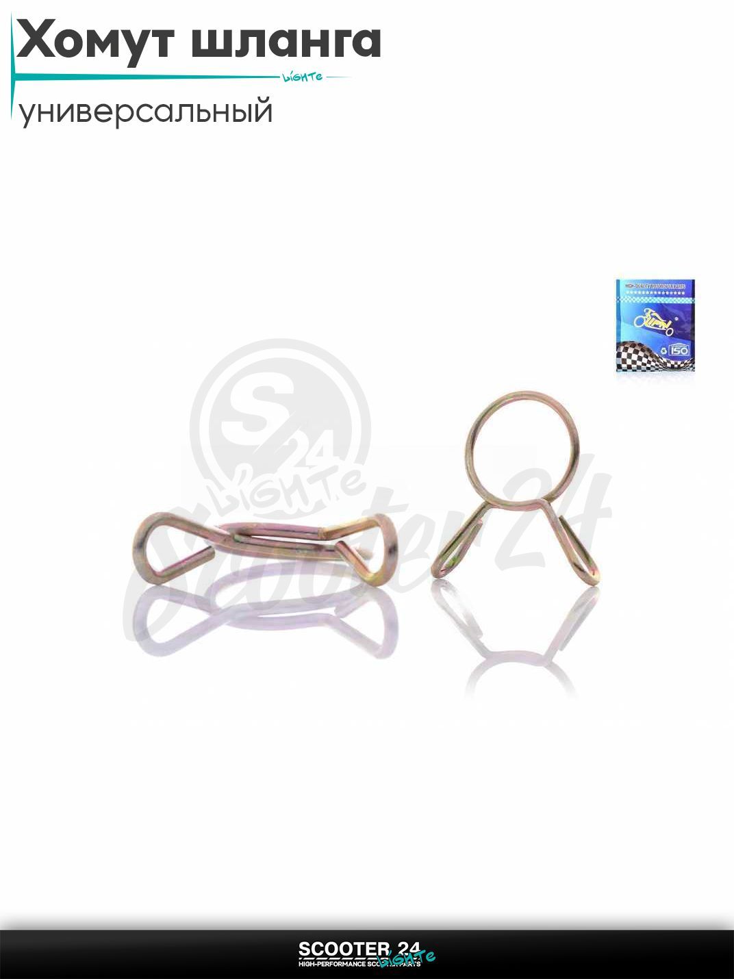 Хомут топливного шланга самозажимной d9 на мотоцикл / мопед и скутер / для мототехники универсальный