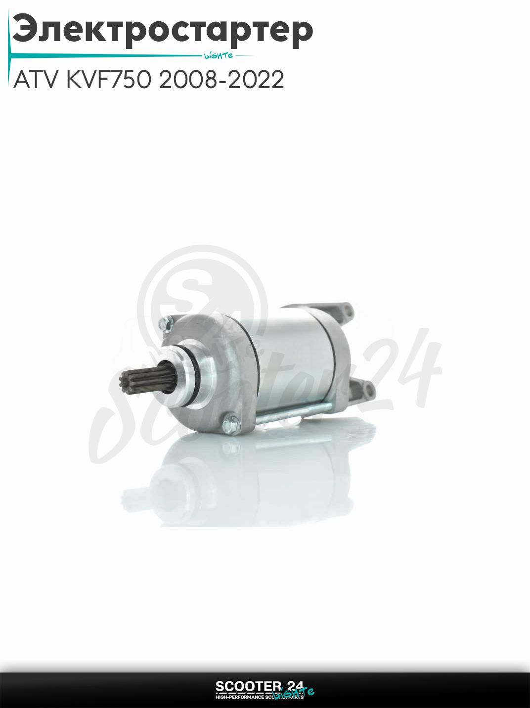 Электростартер на квадроцикл ATV KVF750 2008-2022, UTV KRF800 TERYX 2008-2018 (OEM 21163-0037)
