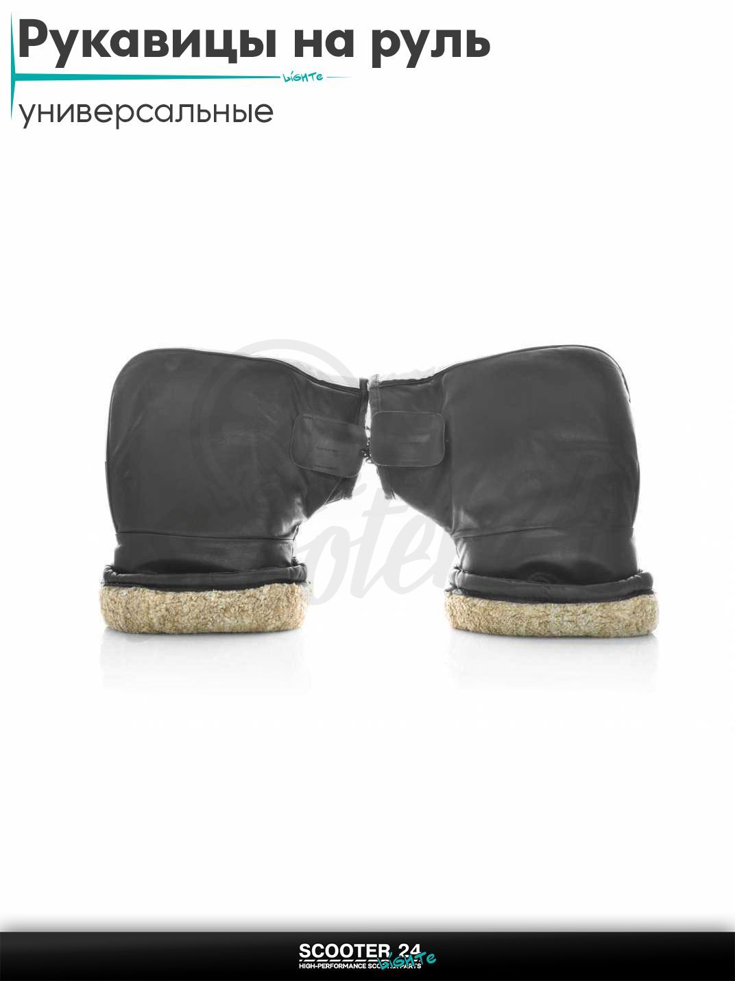 Рукавицы (варежки) на руль зимние светоотражающая вставка универсальные на мотоцикл / мопед и скутер / для мототехники