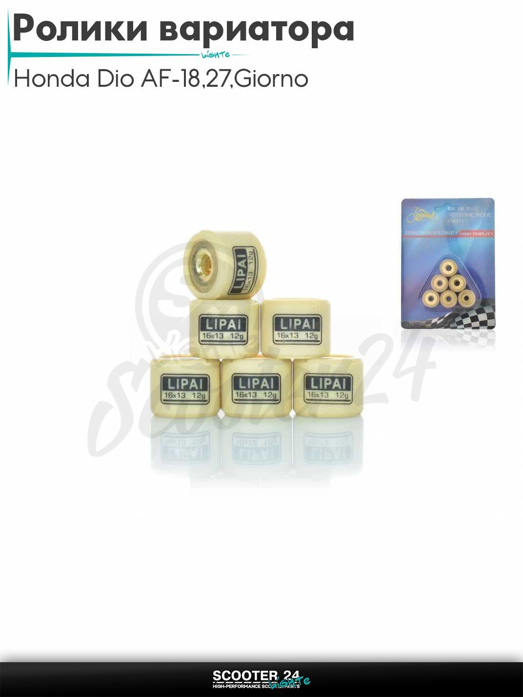 Ролики вариатора на скутер Honda Dio AF - 18 / 27 / Giorno толстый вал / Хонда Дио АФ Джорно и Такт / 139QMB 50 - 80 кубов 16 - 13 12.0 грамм "LIPAI"