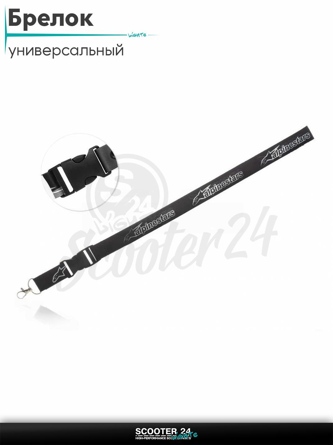 Шнурок для ключей брелок для мотоцикла с карабином 500 мм, железный карабин #7 (ALPINESTARS)