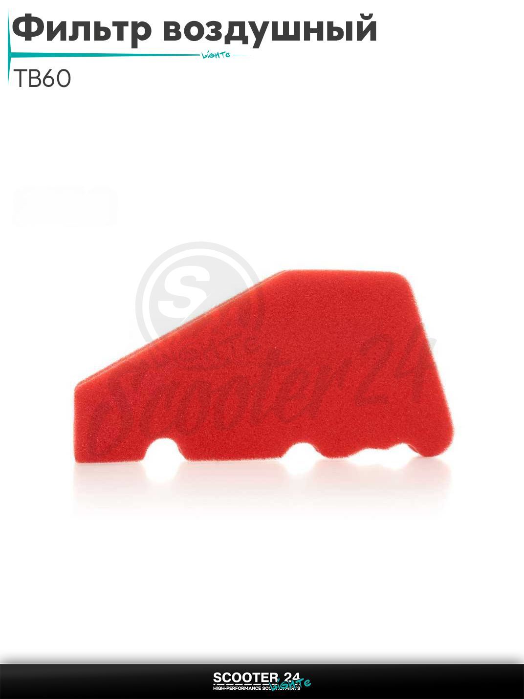 Фильтр воздушный на китайский скутер TB60 (ТБ 60 кубов) (2T цепь) поролон, с пропиткой, красный