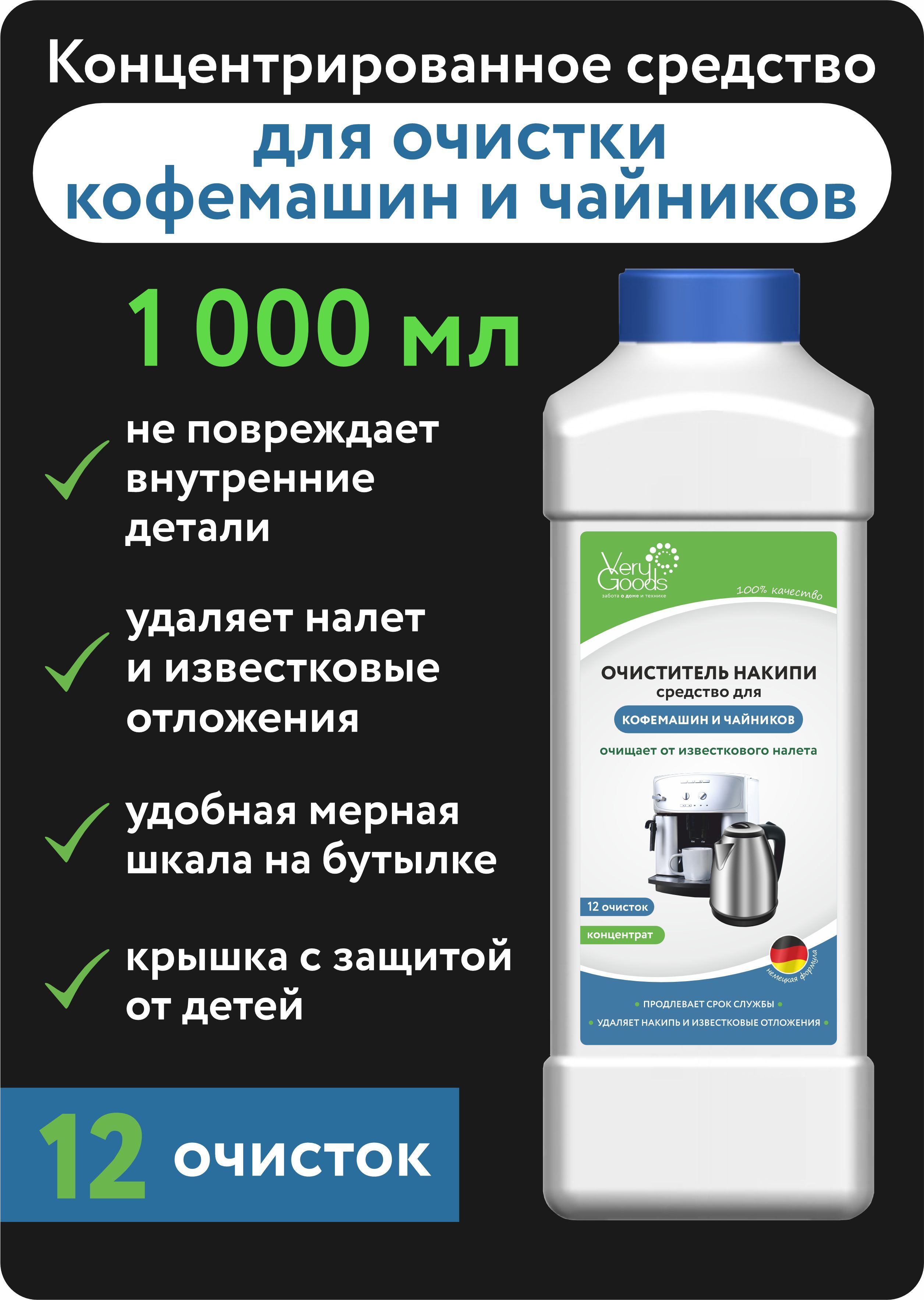 Средстводляочисткикофемашиныотнакипи1000мл.Жидкостьдекальцинатордляпромывки,чисткииудаленияизвестковогоналета.Очистительантинакипинподходитлюбыхмароккофемашин.