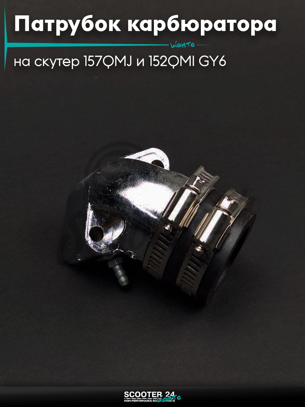 Патрубок карбюратора (коллектор впускной) на китайский скутер 157QMJ и 152QMI GY6 с двигателем 150-180 кубов металл, тюнинг