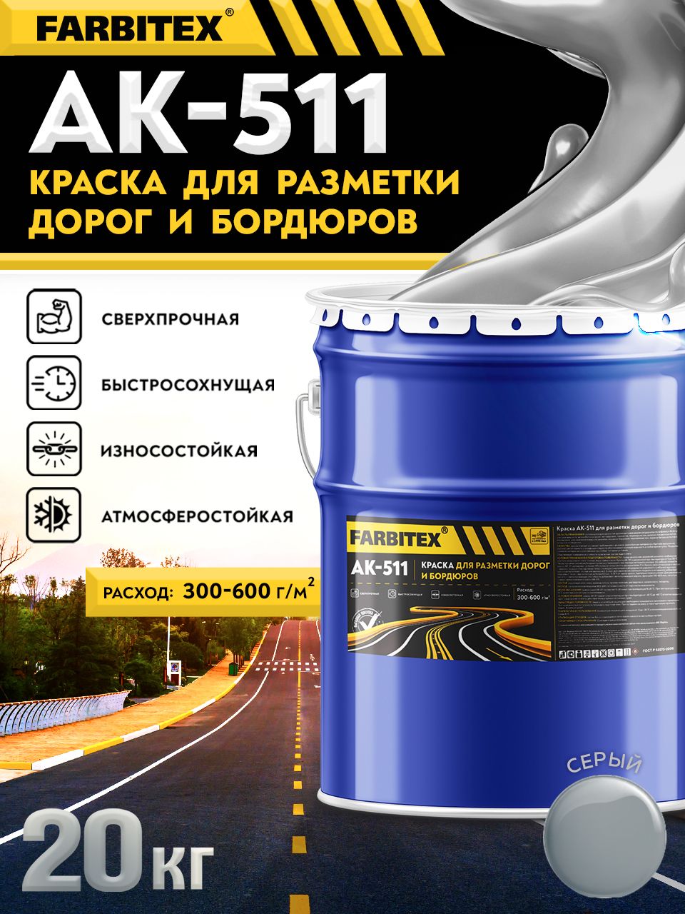 КраскадорожнаяАК-511FARBITEXсерая20кг,длядорожнойразметки,бордюров,бетонныхполов,складскихпомещенийигаражей