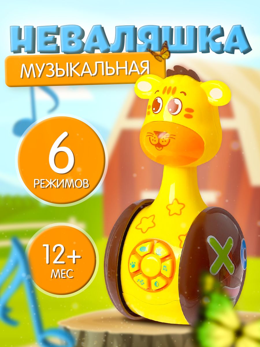 Неваляшка для малышей музыкальная Тигруля / Игрушка для малышей от 1 года
