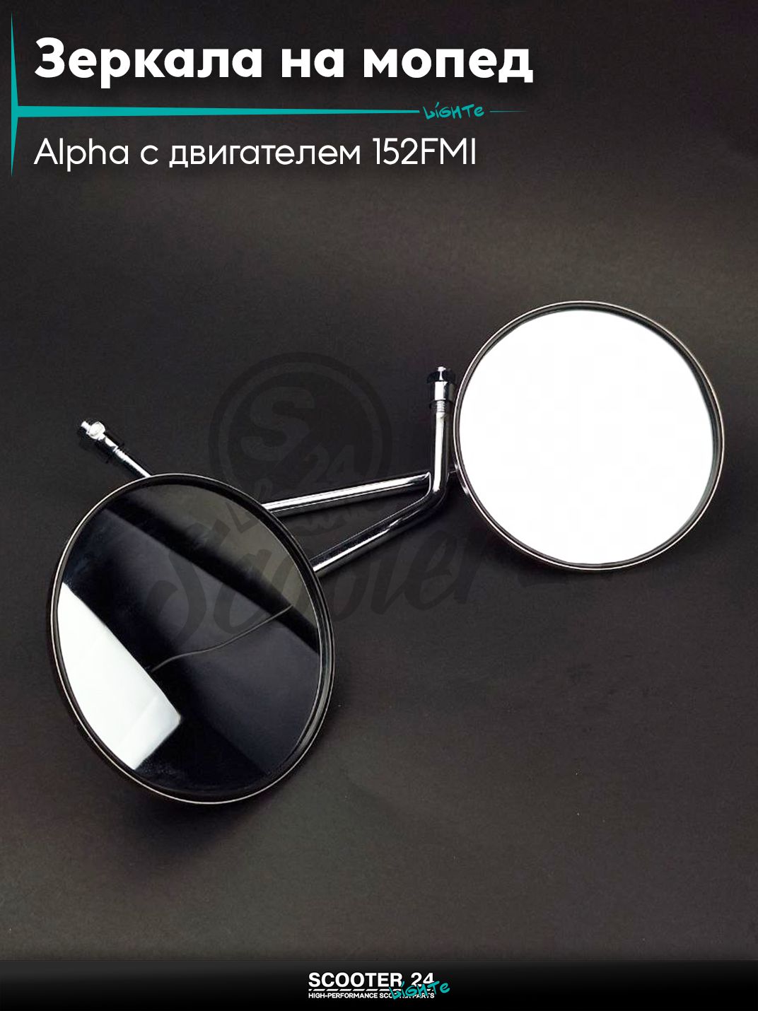 Зеркала на мопед Alpha / Альфа Орион с двигателем 152FMI M10 круглые, хром "LIPAI" с резьбой 10 мм на мототехнику