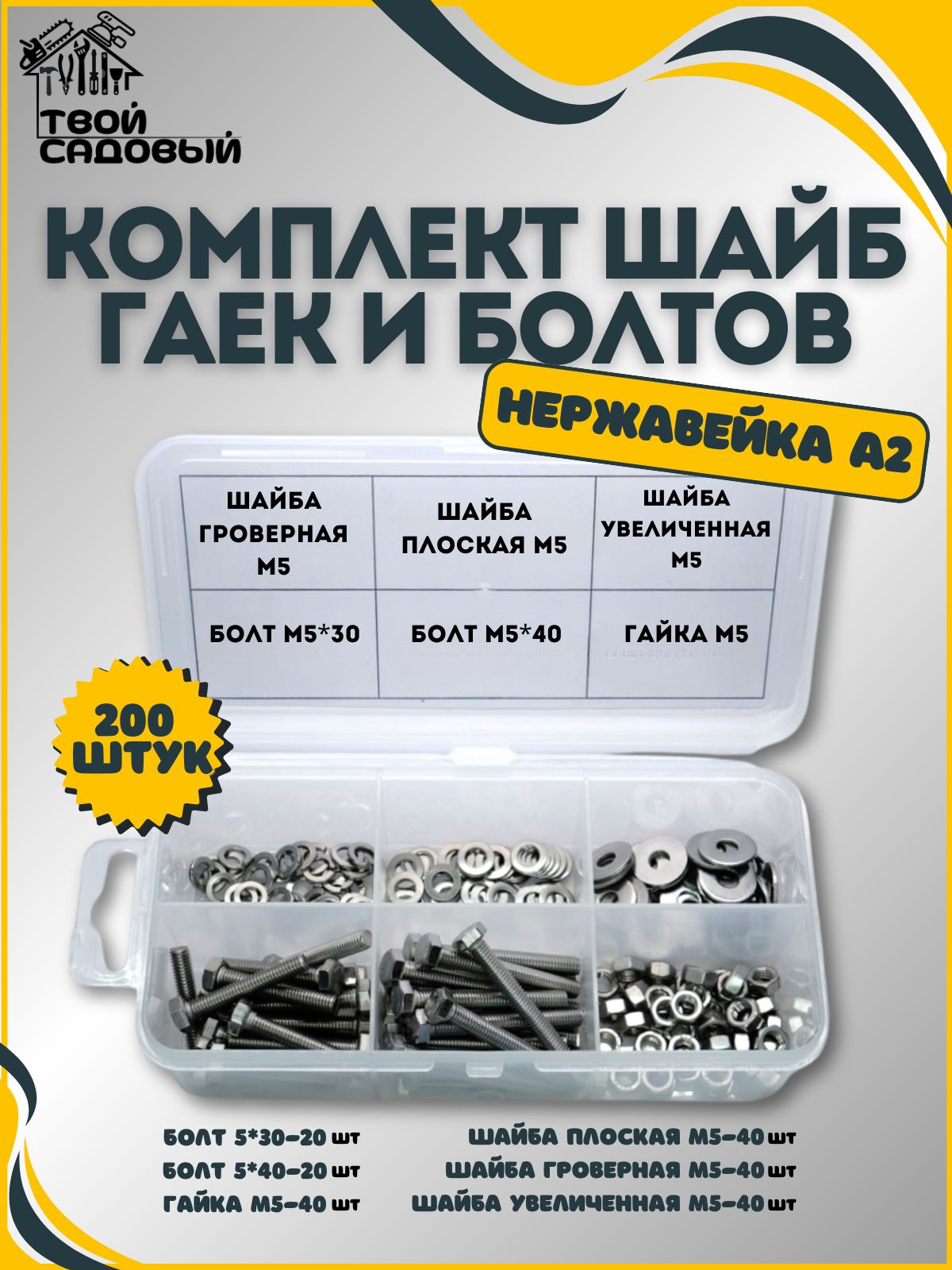 НаборболтМ5,гайкаМ5,шайбаМ5,ворганайзередляметизов-200шт.