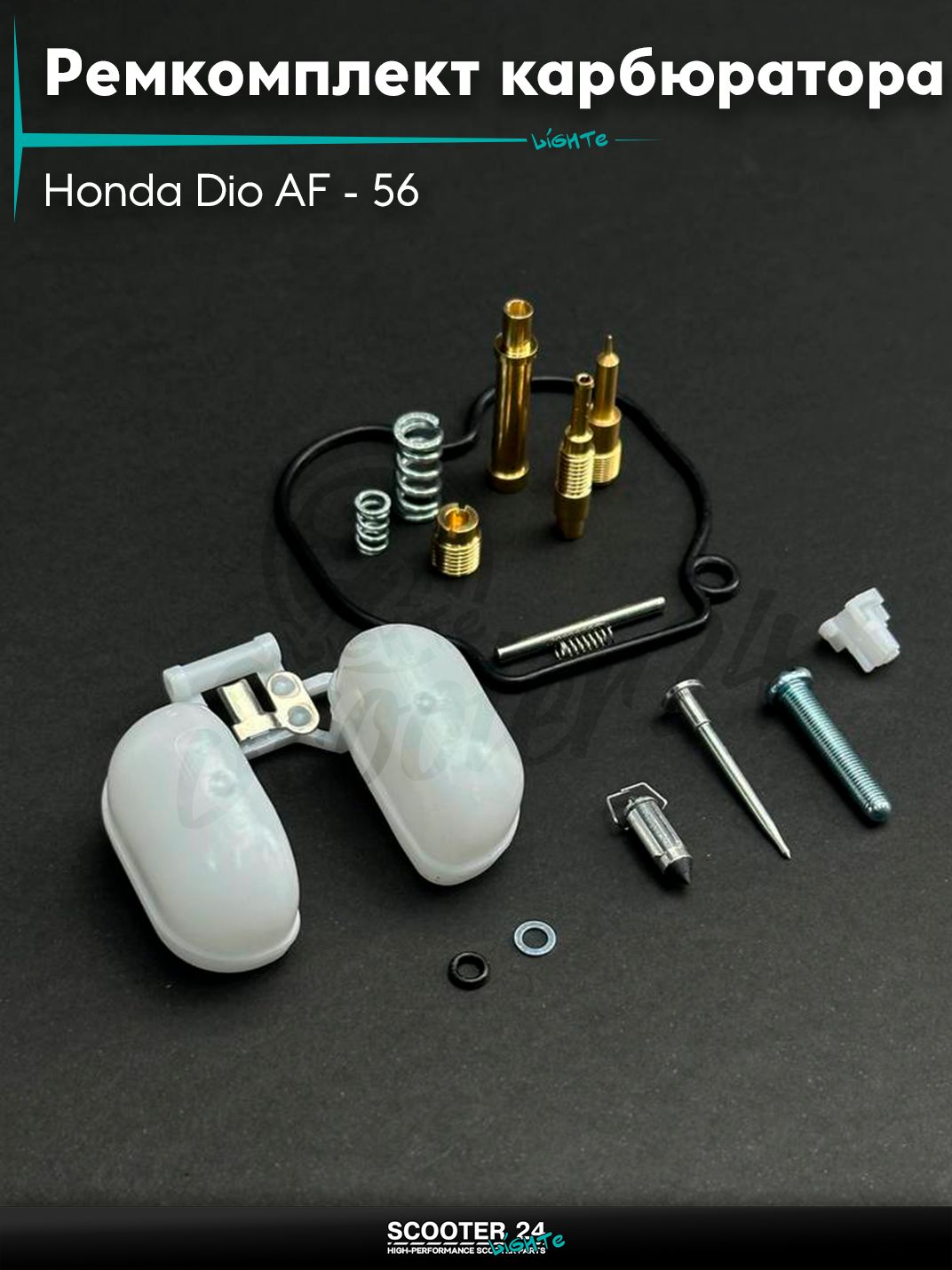 Ремкомплект карбюратора на скутер Honda Dio AF - 56 / Хонда Дио с 4-х тактным двигателем "LIPAI"